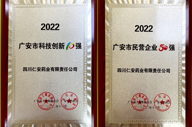 四川SBOBET利记荣获2022广安市“民营企业50强”“科技创新10强”