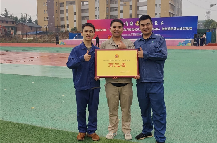 四川SBOBET利记获岳池县“2024年微型消防站大比武”第三名